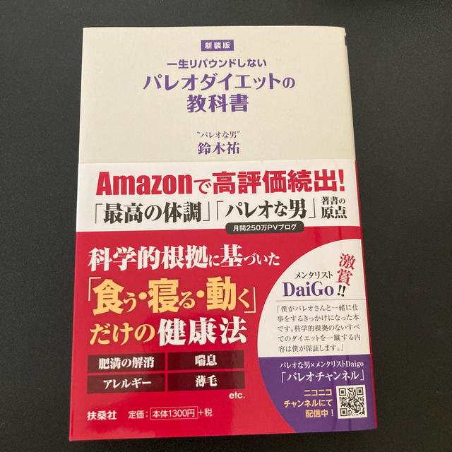 一生リバウンドしないパレオダイエットの教科書 新装版 エンタメ/ホビーの本(ファッション/美容)の商品写真