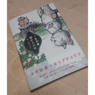 コウダンシャ(講談社)の猫のエルは(文学/小説)