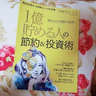 プレジデントウーマン　１億貯める人の節約＆投資術 明日からすぐ実践できます！(ビジネス/経済)