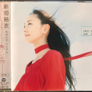 赤い糸「赤い糸」  新垣結衣(ポップス/ロック(邦楽))