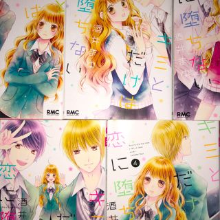 シュウエイシャ(集英社)のキミとだけは恋に堕ちない　全5巻(少女漫画)