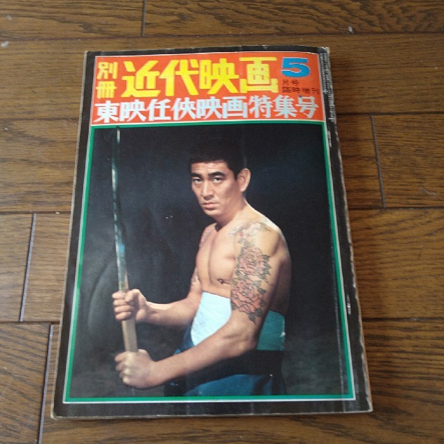 高倉健 近代映画 東映任侠映画特集 鶴田浩二 藤純子 - 雑誌 高倉健 近代映画 東映任侠映画特集 鶴田浩二 藤純子 - 雑誌