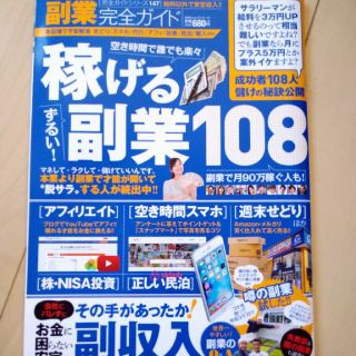 副業完全ガイド 空き時間で誰でも楽々稼げるずるい！副業１０８(ビジネス/経済)