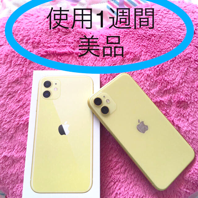 【超美品】　iPhone11 本体　イエロー 64GB SIMフリー