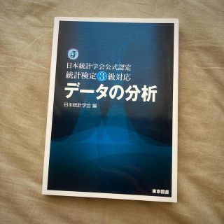 よう様専用★デ－タの分析 日本統計学会公式認定統計検定３級対応(科学/技術)