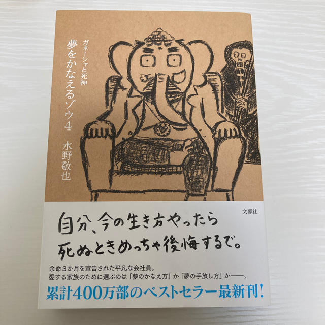 夢をかなえるゾウ ４ エンタメ/ホビーの本(文学/小説)の商品写真