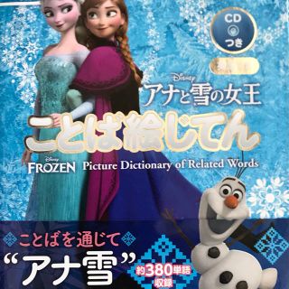 アナトユキノジョオウ(アナと雪の女王)のアナと雪の女王ことば絵じてん 英語つき(語学/参考書)