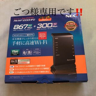 エヌイーシー(NEC)のWi-Fiルーター NEC PA-WF1200HP2(PC周辺機器)