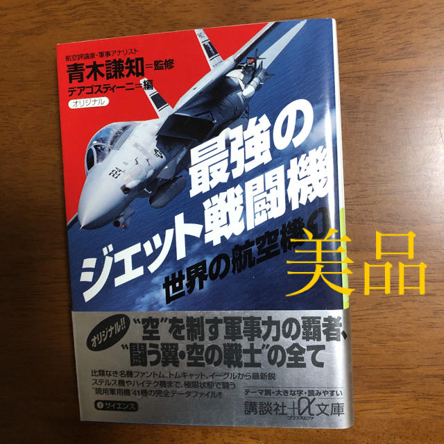 講談社(コウダンシャ)の[美品] 最強のジェット戦闘機 エンタメ/ホビーの本(趣味/スポーツ/実用)の商品写真