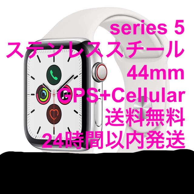 新品未開封 Apple Watch series 5 ステンレススチールモデル時計