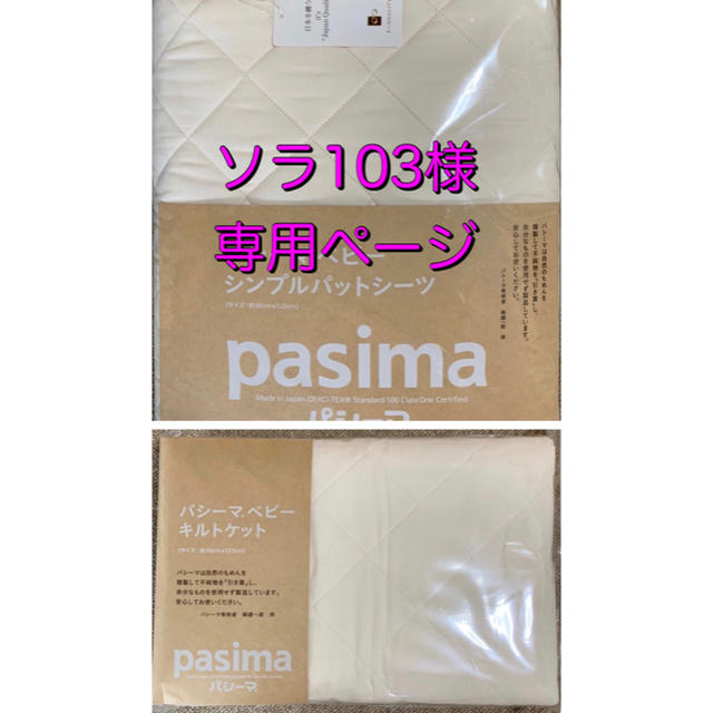 ソラ103様　専用ページ キッズ/ベビー/マタニティの寝具/家具(シーツ/カバー)の商品写真