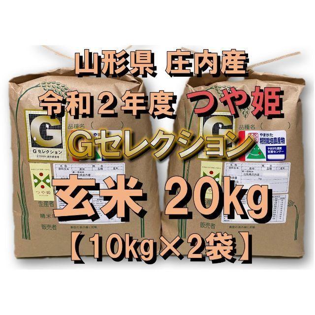 令和２年新米　特別栽培米　山形県庄内産　玄米２０ｋｇ　つや姫　Ｇセレクション　上品　3636円引き