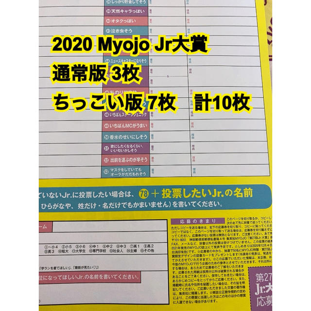 Myojo 2020 12月号 Jr大賞 応募用紙 10枚