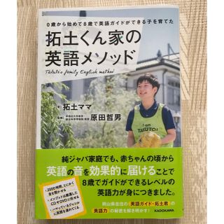 拓土くん家の英語メソッド ０歳から始めて８歳で英語ガイドができる子を育てた(結婚/出産/子育て)