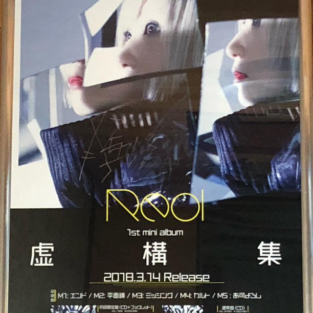 Reol 虚構集　サイン入りポスター