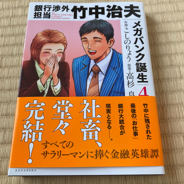 銀行渉外担当竹中治夫 メガバンク誕生4 エンタメ/ホビーの漫画(青年漫画)の商品写真