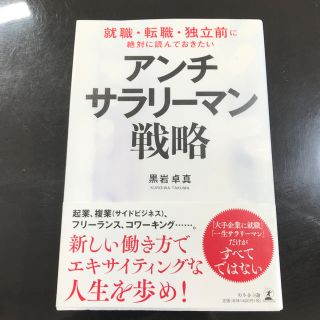 アンチ・サラリーマン戦略 就職・転職・独立前に絶対に読んでおきたい(ビジネス/経済)