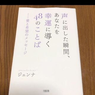 声に出した瞬間、あなたを幸運に導く４８のことば 愛と希望のメッセ－ジ(健康/医学)