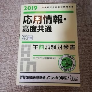 応用情報・高度共通午前試験対策書 情報処理技術者試験対策書 ２０１９(資格/検定)