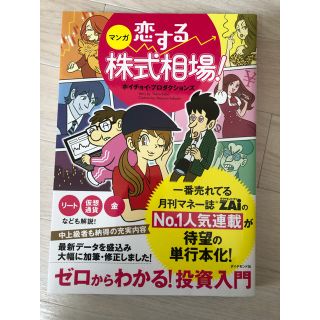 ダイヤモンドシャ(ダイヤモンド社)のマンガ恋する株式相場！ ゼロからわかる！投資入門(ビジネス/経済)