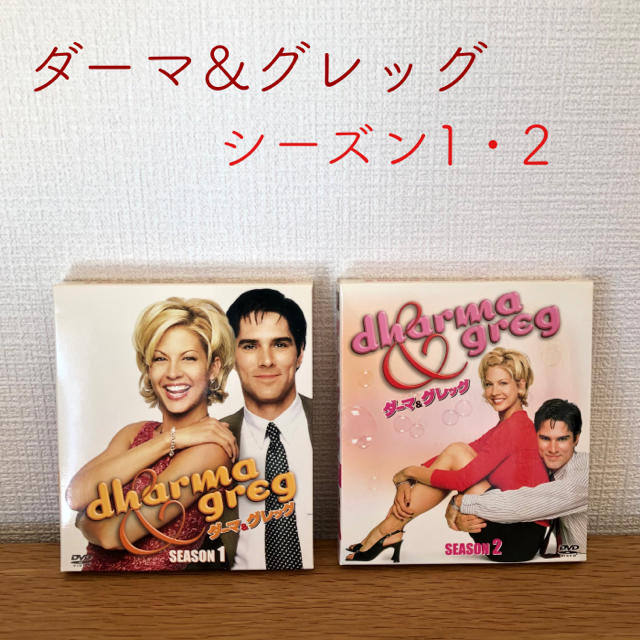 ダーマ＆グレッグ/シーズン1・2コンパクトボックス/DVD