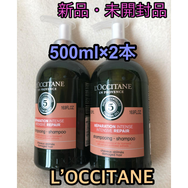 新品 500ml L'OCCITANE ファイブハーブリペアリングシャンプー2本