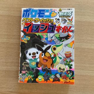 ポケモンベストウイッシュイッシュずかん オ－ルカラ－(その他)