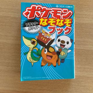 ポケモンブラック・ホワイトなぞなぞブック(絵本/児童書)