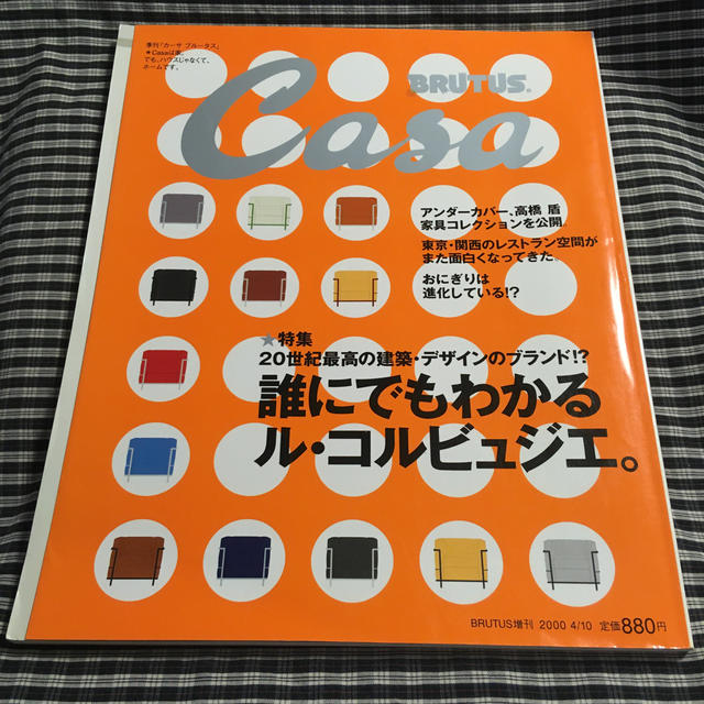 【インテリア雑誌】CASA　BURUTUS　カーサブルータス　★ル・コルビジェ エンタメ/ホビーの雑誌(専門誌)の商品写真