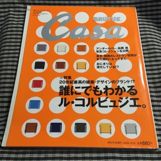 【インテリア雑誌】CASA　BURUTUS　カーサブルータス　★ル・コルビジェ(専門誌)