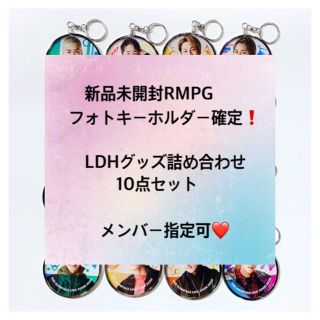 エグザイル トライブ(EXILE TRIBE)のRMPGフォトキーホルダー未開封確定❗️LDHグッズ詰め合わせ10点セット(ミュージシャン)