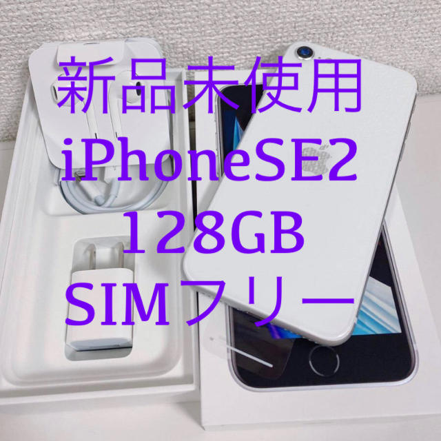 日本製】 Apple Simフリー 国内版 ホワイト 128GB iPhoneSE2 新品未