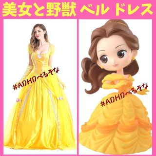 【新品】Dハロ 美女と野獣 ベル ドレス ハロウィン コスプレ 大人用 レディー(衣装一式)