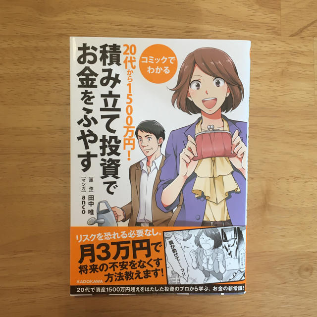 コミックでわかる２０代から１５００万円！積み立て投資でお金をふやす エンタメ/ホビーの本(ビジネス/経済)の商品写真