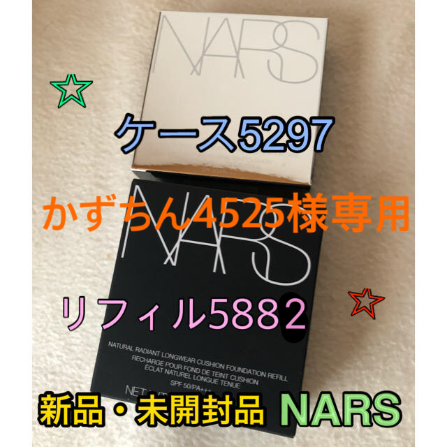 【ほぼ未使用】NARS ナーズ クッションファンデ リフィル＋ケース付き5881