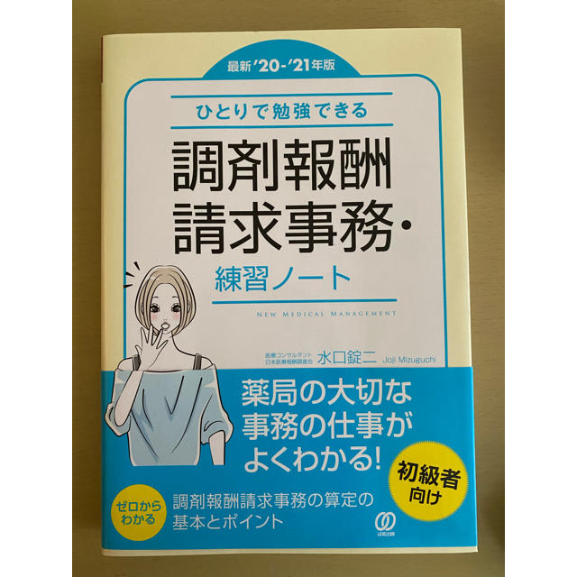 ひとりで勉強できる調剤報酬請求事務・練習ノート 最新’２０－’２１年版 エンタメ/ホビーの本(健康/医学)の商品写真