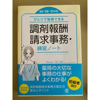 ひとりで勉強できる調剤報酬請求事務・練習ノート 最新’２０－’２１年版(健康/医学)