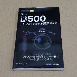 ニコン(Nikon)のニコン Nikon D500プロフェッショナル撮影ガイド(趣味/スポーツ/実用)