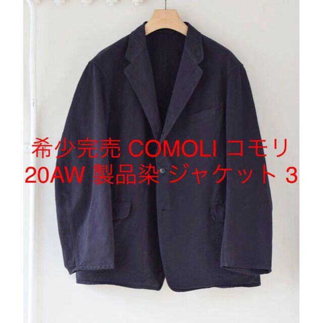 希少完売 COMOLI コモリ 20AW 製品染 ジャケット 3