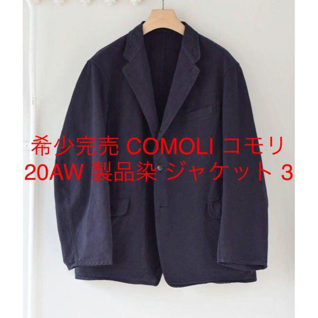COMOLI(コモリ)の希少完売 COMOLI コモリ 20AW 製品染 ジャケット 3 メンズのジャケット/アウター(テーラードジャケット)の商品写真