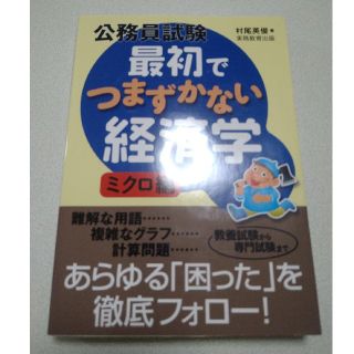公務員試験最初でつまずかない経済学 ミクロ編(資格/検定)