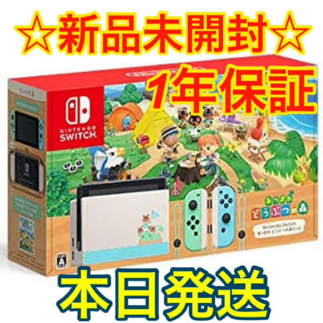 新品未開封○任天堂スイッチ本体 Switch　あつまれどうぶつの森　ニンテンドウのサムネイル