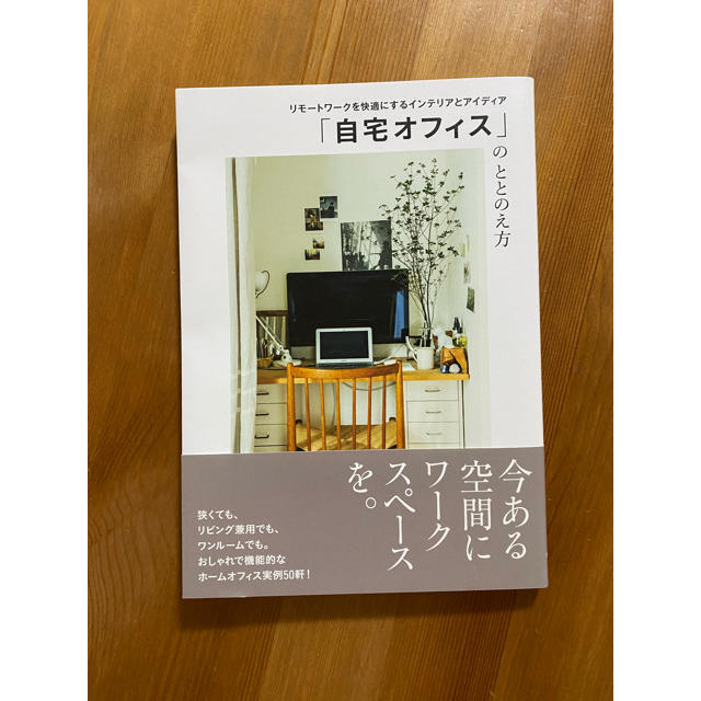 「自宅オフィス」のととのえ方 リモートワークを快適にするインテリアとアイディア エンタメ/ホビーの本(ビジネス/経済)の商品写真