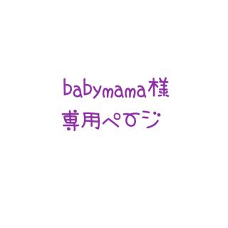 ベビードール(BABYDOLL)のbabymama様 専用(トレーナー)