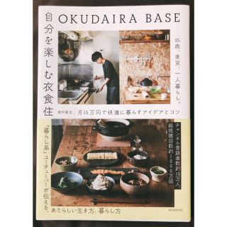 ＯＫＵＤＡＩＲＡ　ＢＡＳＥ　自分を楽しむ衣食住 ２５歳、東京、一人暮らし。月１５(住まい/暮らし/子育て)