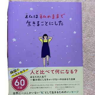 ボウダンショウネンダン(防弾少年団(BTS))の私は私のままで生きることにした(文学/小説)