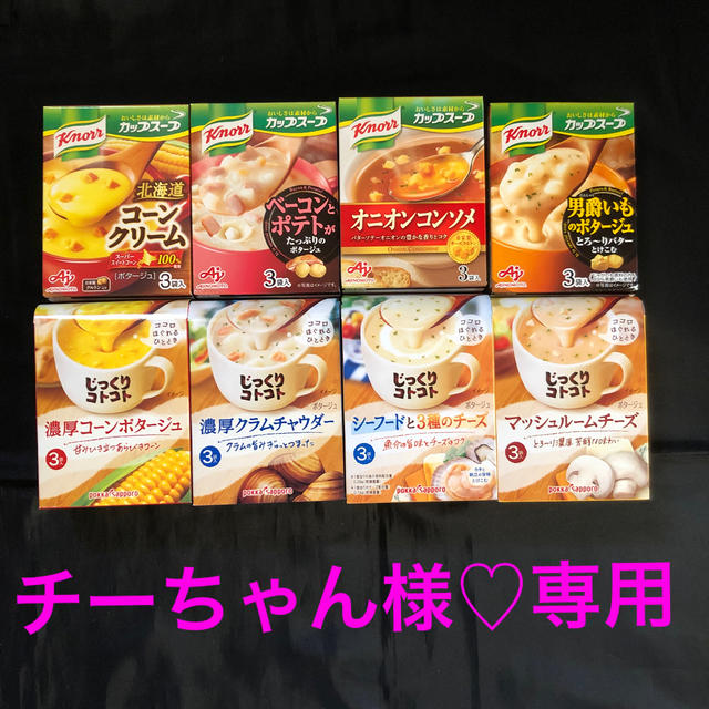 チーちゃん様♡専用  カップスープ8個セット 食品/飲料/酒の加工食品(インスタント食品)の商品写真