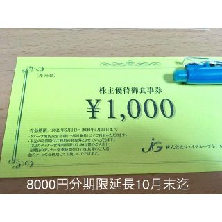2020年10月迄期限間近　ジェイグループ株主優待8000円分　追跡有　うな匠(レストラン/食事券)