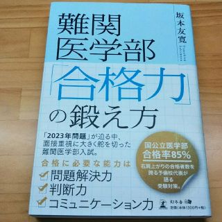 ゲントウシャ(幻冬舎)の難関医学部「合格力」の鍛え方(語学/参考書)