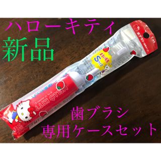 サンリオ(サンリオ)の新品　ハローキティ   歯ブラシ　(収納　タイプ)(歯ブラシ/歯みがき用品)